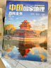 中國國家地理百科全書(共10冊(cè)) 中國地理常識(shí)全知道 知識(shí)百科全書 人文地理總論 地理知識(shí)城市建設(shè)劃分百科書 曬單實(shí)拍圖
