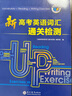 新高考英語詞匯通關(guān)檢測（全國） 曬單實拍圖
