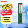 聯(lián)想（Lenovo）16G DDR4 2666 臺(tái)式機(jī)內(nèi)存條 曬單實(shí)拍圖