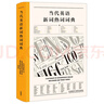 當(dāng)代英美報(bào)刊常用詞 英語(yǔ)新詞熱詞詞典 外研社 英語(yǔ)新詞熱詞 曬單實(shí)拍圖