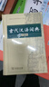 【商務(wù)印書(shū)館】古代漢語(yǔ)詞典第2版縮印本2024年最新版中小學(xué)生語(yǔ)文文言文常備工具書(shū) 可搭購教材教輔現代漢語(yǔ)詞典古漢語(yǔ)常用字字典牛津高階英語(yǔ)詞典作文書(shū)成語(yǔ) 曬單實(shí)拍圖