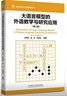 大語(yǔ)言模型的外語(yǔ)教學(xué)與研究應用 第二版 數字技術(shù)與外語(yǔ)教育叢書(shū) 曬單實(shí)拍圖