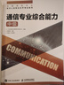 官方指定教材2025年全國通信技術(shù)人員職業(yè)水平考試用書初級/中級通信工程師傳輸與接入無線有線終端業(yè)務(wù) 中級 能力+互聯(lián)網(wǎng)技術(shù) 共2 曬單實(shí)拍圖