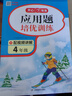 小學生數(shù)學應用題培優(yōu)訓練四年級全一冊 小學數(shù)學階梯式訓練同步教材思維導圖圖解方法解題技巧奧數(shù)思維訓練 曬單實拍圖