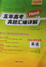 天利38套 2026高考適用 英語(yǔ) 五年高考真題匯編詳解plus版 曬單實(shí)拍圖