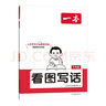 一本看圖寫話一年級 2025版小學(xué)語文同步教材好詞好句擴(kuò)寫仿寫句子看圖說話寫作素材積累真題訓(xùn)練 曬單實(shí)拍圖