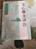 文心雕龍譯注 曬單實(shí)拍圖