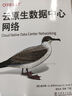 云原生數(shù)據(jù)中心網(wǎng)絡(luò) 曬單實(shí)拍圖