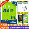 2026新版新教材高二必刷題高中必刷題選擇性必修一1選擇性必修二22024版選擇性必修三3選擇性必修四4選修1選修2選修3選修4 配狂K重點答案及解析 物理 選修1 人教版 曬單實拍圖