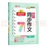 陽(yáng)光同學(xué) 2025秋新版 同步作文二年級語(yǔ)文人教版上冊看圖說(shuō)話(huà)寫(xiě)話(huà)寫(xiě)出好句子專(zhuān)項訓練作文輔導訓練習本 曬單實(shí)拍圖