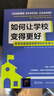 如何讓學(xué)校變得更好：給學(xué)校管理者和教師的9條建議（一套引領(lǐng)到管理學(xué)校變革的解決方案，托德新作） 曬單實(shí)拍圖