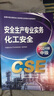 全國中級注冊安全工程師職業(yè)資格考試配套教材 化工安全（2024版） 曬單實(shí)拍圖