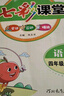 2025七彩課堂一二三四五六年級(jí)下冊(cè)上冊(cè)小學(xué)語文數(shù)學(xué)英語教材原文同步解析學(xué)霸隨堂預(yù)習(xí)復(fù)習(xí)筆記輔導(dǎo)書人教部編北師大蘇教外研版教材課文同步全解 人教版語文（部編） 四年級(jí)上冊(cè) 曬單實(shí)拍圖