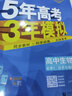 【高一高二可選】2026五年高考三年模擬必修一高一上必修二高一下選修一高二上選修二高二下5年高考3年模擬上冊下冊五三高中同步53教材同步五三練習冊 高一上/必修一 生物 人教版 曬單實拍圖