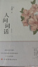 人間詞話(huà) 王國維正版全解 精裝精讀全鑒 譯文賞析中國古詩(shī)詞鑒賞 當代文學(xué)著(zhù)作書(shū)籍 人間詞話(huà) 人間詞話(huà) 曬單實(shí)拍圖