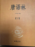 【當當正版 蕞全160種】中華書局三全本 全本全注全譯套裝 列女傳 囊括史記、論語、道德經(jīng)、孫子兵法、世說新語、古文觀止等一系列經(jīng)典中的經(jīng)典 東坡志林 曾子 子思子 孔叢子 鬻子 計倪子 於陵子 唐語 曬單實拍圖