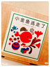 小金魚逃走了 五味太郎 繪本0-3歲 專注力訓(xùn)練  視覺大發(fā)現(xiàn)  提升寶寶觀察力認(rèn)知力 益智游戲 愛心樹童書 暑假作業(yè) 省錢卡  曬單實(shí)拍圖