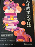 【當(dāng)當(dāng)正版書籍】天才的學(xué)習(xí)方法 朱利奧·迪安杰里 浙江教育出版社 慢驢效應(yīng) 贏在自律 漫畫版 天才的學(xué)習(xí)方法 曬單實拍圖