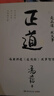 【包郵】正道?走正道成大事！馮唐講透《道德經(jīng)》成事智慧，贈(zèng)思維導(dǎo)圖！??馮唐 曬單實(shí)拍圖