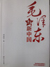 毛澤東與新中國(guó) 學(xué)習(xí)國(guó)史黨史的重要讀本為什么是毛澤東 曬單實(shí)拍圖
