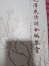毛澤東詩(shī)詞全編鑒賞 增訂本 吳正裕李捷陳晉著(zhù) 毛澤東詩(shī)詞鑒賞 毛澤東著(zhù)作 人民文學(xué)出版社 曬單實(shí)拍圖