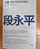 【現(xiàn)貨包郵】大道 段永平投資問答錄 贈芒格之道好書快聽 金句書簽 段永平智慧精要 價值投資 段永平新書 投資心得 企業(yè)管理經(jīng)驗 人生智慧 趙理亞選 芒格書院編 中信出版社 段永平的投資問答錄 曬單實拍圖