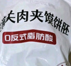 悅味紀(jì) 潼關(guān)千層餅1.8kg 共18個 肉夾饃餅胚 早餐半成品 速食 曬單實(shí)拍圖