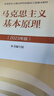 【官方正版】毛澤東思想和中國特色社會(huì )主義理論體系概論（2023年版） 馬克思主義理論研究建設工程重點(diǎn)教材 兩課教材 曬單實(shí)拍圖