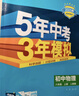 曲一線 初中物理 八年級上冊 人教版 2025秋初中同步練習(xí) 5年中考3年模擬五三 曬單實拍圖