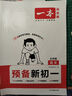 2025秋一本預(yù)備新初一預(yù)備小四門初中七年級(jí)上冊(cè)語文數(shù)學(xué)英語課本預(yù)習(xí)筆記暑假作業(yè)初中語數(shù)英基礎(chǔ)知識(shí)語數(shù)英自測(cè)練習(xí)題初中教輔書 語文 預(yù)備新初一(暑假版) 曬單實(shí)拍圖