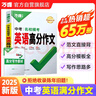 2025萬(wàn)唯中考英語(yǔ)滿分作文初中新概念英語(yǔ)閱讀作文示范大全七八九年級(jí)上下冊(cè)范文精選學(xué)霸作文書(shū)素材模板資料全套寫(xiě)作初一二三 曬單實(shí)拍圖