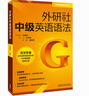 外研社中級英語語法 曬單實拍圖