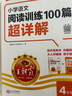 2026王朝霞閱讀訓(xùn)練100篇超詳解小學(xué)語文閱讀訓(xùn)練數(shù)學(xué)思維訓(xùn)練英語閱讀訓(xùn)練一二三四五六年級答案超詳解閱讀理解專項(xiàng)訓(xùn)練強(qiáng)化基礎(chǔ)123456年級小升初閱讀答題解題技巧小學(xué)畢業(yè)升學(xué)重點(diǎn)中學(xué) 【四年級】語文 曬單實(shí)拍圖