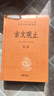 古文觀(guān)止+世說(shuō)新語(yǔ)（共4冊）文言文理解語(yǔ)感中高考必備三全本精裝無(wú)刪減中華書(shū)局中華經(jīng)典名著(zhù)全本全注 曬單實(shí)拍圖