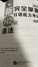 新完全掌握日語(yǔ)能力考試 N1N2N3N4N5級 語(yǔ)法閱讀聽(tīng)力詞匯漢字模擬題 日語(yǔ)能力考試 JLPT N2 語(yǔ)法 曬單實(shí)拍圖