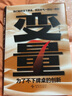 【當(dāng)當(dāng)正版】變量7  為了不下牌桌的創(chuàng)新 何帆 著 羅振宇跨年演講推薦 變量系列相關(guān)書籍可選 變量1234567 變量1-7全套 變量7：為了不下牌桌的創(chuàng)新 變量7+錢從哪里來6 預(yù)測之書 變量7 何 曬單實(shí)拍圖