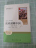 紅星照耀中國(guó)（升級(jí)版）人教版名著閱讀課程化叢書(shū) 八年級(jí)上冊(cè) 與25秋新版初中語(yǔ)文教材配套使用 曬單實(shí)拍圖