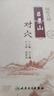 國醫(yī)大師呂景山對穴 呂玉娥主編 針灸推拿 2019年10月參考書 9787117270410 針灸易學(xué) 人民衛(wèi)生出版社 曬單實拍圖