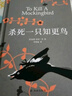 殺死一只知更鳥（新）（豆瓣9.3，關(guān)于勇氣與正義的成長教科書，影響全球5000萬家庭的“教養(yǎng)寶典”，奧巴馬、貝克漢姆、奧普拉鼎力推薦） [To Kill a Mockingbird] 曬單實(shí)拍圖