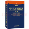 外研社學(xué)生實(shí)用英漢漢英詞典 曬單實(shí)拍圖