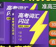 【官方直營】2026高考詞匯閃過高中英語3500詞單詞書亂序版高三復(fù)習(xí)資料高中低頻詞 高考詞匯閃過【旗艦版 贈160節(jié)視頻課】 曬單實(shí)拍圖