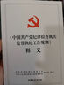 正版 中國(guó)共產(chǎn)黨紀(jì)律檢查機(jī)關(guān)監(jiān)督執(zhí)紀(jì)工作規(guī)則 釋義 中國(guó)方正出版社 9787517406228 曬單實(shí)拍圖