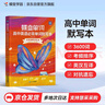 蝶變學(xué)園 高中英語必背詞匯3500單詞書默寫本亂序版 艾賓浩斯記憶法單詞記背神器 高一高二高三高中英語詞匯默寫記憶 全國通用  曬單實拍圖