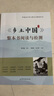 正版包郵《鄉土中國》整本書(shū)閱讀與檢測費孝通 山東文藝出版社有限公司 9787532961047 鄉土中國整本書(shū)閱讀與檢測 曬單實(shí)拍圖