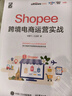 Shopee跨境電商運營(yíng)實(shí)戰(博文視點(diǎn)出品) 曬單實(shí)拍圖