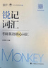 2026考研英語(yǔ)邊明銳Monkey 銳記詞匯考研英語(yǔ)核心詞匯犀利記背考研核心單詞考研英語(yǔ)單詞書(shū) 曬單實(shí)拍圖