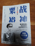 戰(zhàn)神粟裕 關(guān)河五十州著 ?粟裕戰(zhàn)爭回憶錄 曬單實(shí)拍圖