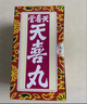 香港天喜堂天喜丸調(diào)經(jīng)促孕丸月經(jīng)不調(diào)痛經(jīng)貧血氣血不足調(diào)經(jīng)補(bǔ)氣血調(diào)經(jīng)丸香港生仔丸10粒*12瓶 曬單實拍圖