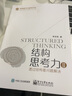 結(jié)構(gòu)思考力書籍5冊  經(jīng)典思維課程+透過結(jié)構(gòu)看問題解決+透過結(jié)構(gòu)看世界—洞悉本質(zhì)的思考藝術(shù)+結(jié)構(gòu)化表達 如何匯報工作 演講與寫作+結(jié)構(gòu)化匯報 如何呈現(xiàn)工作成果 產(chǎn)品與自我能力 曬單實拍圖