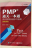 PMP通關(guān)一本通：項目管理快速學(xué)習指南（修訂版） 曬單實(shí)拍圖